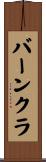 バーンクラ Scroll