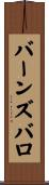 バーンズバロ Scroll