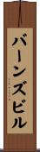 バーンズビル Scroll