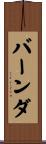 バーンダ Scroll