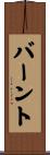 バーント Scroll