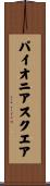 パイオニアスクエア Scroll