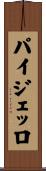 パイジェッロ Scroll