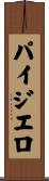 パイジエロ Scroll