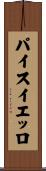 パイスイエッロ Scroll