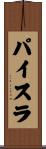 パイスラ Scroll