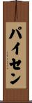 パイセン Scroll