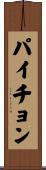 パイチョン Scroll
