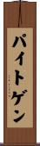 パイトゲン Scroll