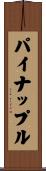 パイナップル Scroll
