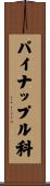 パイナップル科 Scroll