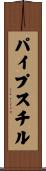 パイプ・スチル Scroll