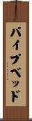 パイプベッド Scroll