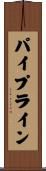 パイプライン Scroll