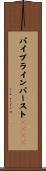 パイプラインバーストＳＲＡＭ Scroll