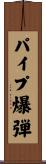 パイプ爆弾 Scroll