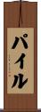 Pyle Scroll