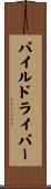パイルドライバー Scroll