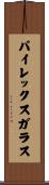 パイレックスガラス Scroll