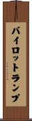 パイロットランプ Scroll