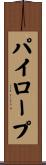 パイロープ Scroll