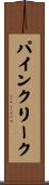 パインクリーク Scroll