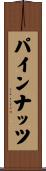 パインナッツ Scroll