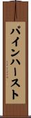 パインハースト Scroll