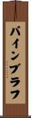 パインブラフ Scroll