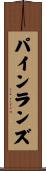 パインランズ Scroll