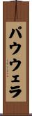 パウウェラ Scroll