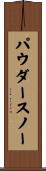 パウダースノー Scroll
