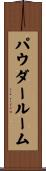 パウダー・ルーム Scroll
