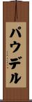 パウデル Scroll