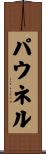 パウネル Scroll