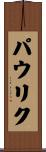 パウリク Scroll