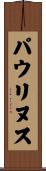 Paulinus Scroll