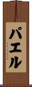 パエル Scroll