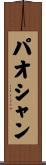 パオシャン Scroll