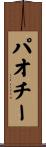 パオチー Scroll