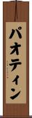 パオティン Scroll