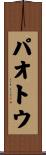 パオトウ Scroll