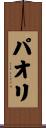 パオリ Scroll