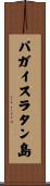パガイスラタン島 Scroll