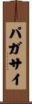 パガサイ Scroll