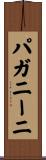 パガニーニ Scroll