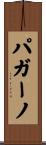 パガーノ Scroll