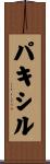 パキシル Scroll