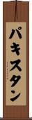 パキスタン Scroll