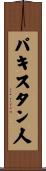 パキスタン人 Scroll